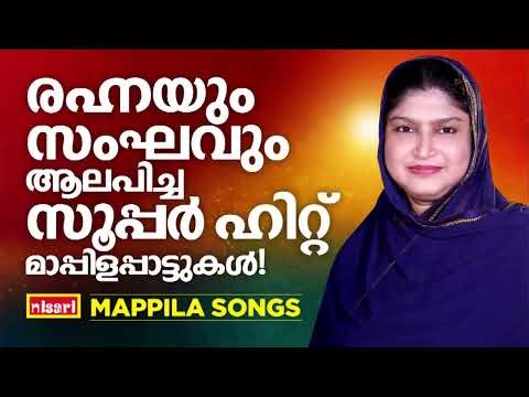 മാപ്പിളപ്പാട്ടിൻ്റെ വാനമ്പാടി രഹന പാടിയ പഴയ മാപ്പിളപ്പാട്ടുകൾ | RAHANA | Malayalam Mappila Songs