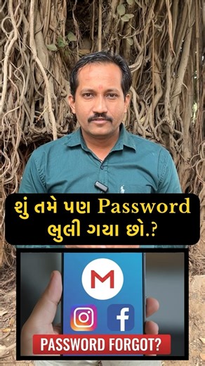 શું તમે પણ Password ભુલી ગયા છો.? #facebook #instagram #gmail #password #tricks #gujarati #tips