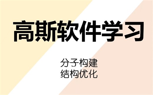 高斯Gaussian软件超基础教学—分子构建-结构优化