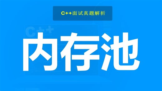 105.内存池原理，实现和性能比较,C  面试知识点