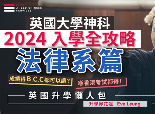 2024 想读英国大学法律系？成绩得BCC都可以读？ ｜成为律师首选本科 LLB LAW｜真实案例 如何成功入读英国法律？ IELTS 6.5分就可以｜英国4大