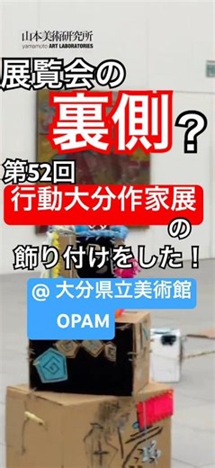 展覧会の裏側？第52回行動大分作家展の飾り付けをした！@ OPAM #art #アート #exhibition