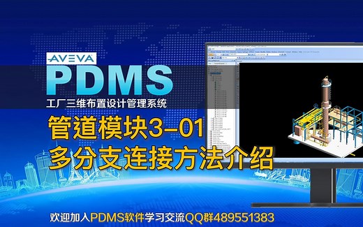 PDMS软件学习-管道模块3-多分支连接方法介绍