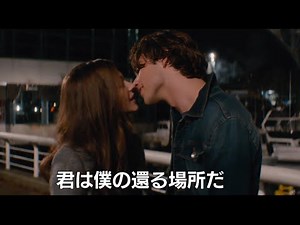 ロマンチックなキスシーン満載『イフ・アイ・ステイ 愛が還る場所』予告編