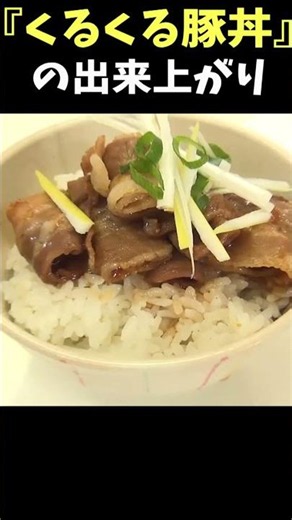 豚バラくるくるして、のっけた丼が最高！