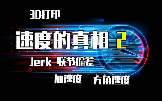 3D打印机速度的真相2：加速度、jerk、junction deviation、square corner velocity 的解释