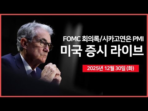 [25년 12월 30일 화] FOMC 의사록(회의록) ｜ 메타, AI 스타트업 '마누스' 인수 ｜ 트럼프, '1월 중 차기 연준 의장 발표' ｜ - 오선의 미국 증시 라이브