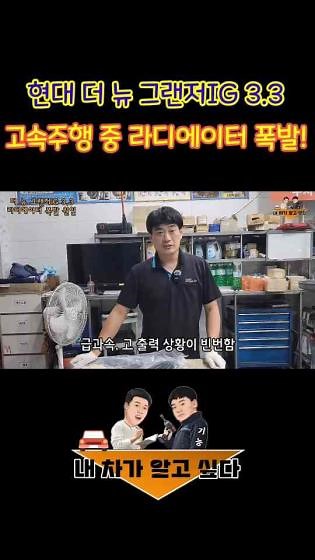 현대 더 뉴 그랜저IG 3.3 고속주행 중 빈번한 라디에이터 폭발 사고!