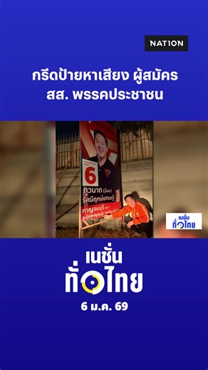 ที่กาญจนบุรี นายภูวนาถ รัศมีฤกษ์เศรษฐ์ หรือ น็อต ผู้สมัคร สส. เขต 1 พรรคประชาชน เข้าแจ้งความลงบันทึกประจำวัน ที่ สภ.เมืองกาญจนบุรี หลังป้ายหาเสียงของตนเองในพื้นที่อำเภอเมืองกาญจนบุรี ถูกกรีดทำลายจนเสียหาย โดยผู้ที่ลงมือจงใจกรีดในส่วนของข้อความที่ระบุพื้นที่ของผู้มีสิทธิ์เลือกตั้งออก . #เลือกตั้ง #พรรคประชาชน #กาญจนบุรี #เนชั่นทั่วไทย #NationTV #เนชั่นทีวี22 #อู๋สถาพร #โอปอล์วรัญสุดา . | รายการเนชั่นทั่วไทย | ทุกวันจันทร์-ศุกร์ 13.25 -14.18 . | Fanpage Facebook | เนชั่นทั่วไทย . อัปเดตข่าว-ชมรายก