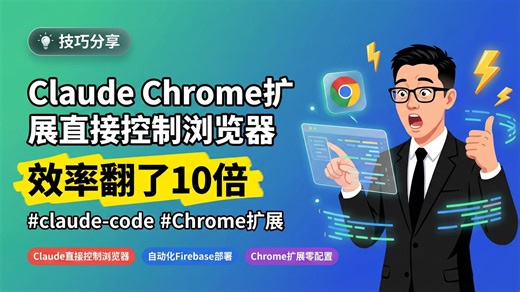 Claude Chrome扩展深度实测｜AI直接控制浏览器做开发