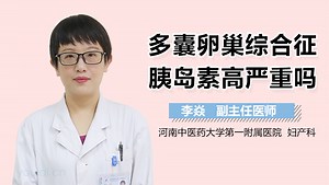 多囊卵巢综合征胰岛素高严重吗