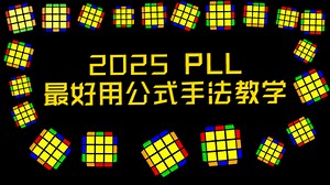 【干货】2025个人认为最好用的PLL公式手法教学