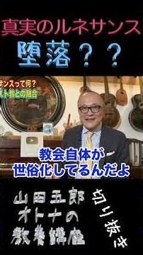 真実のルネサンス【堕落？？？】山田五郎オトナの教養講座公認切り抜き #shorts