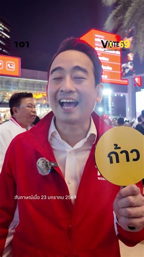 เลือกตั้ง 69 ประเทศไทยจะ ‘หก’ หรือ ‘ก้าว’ | เผ่าภูมิ - พรรคเพื่อไทย | 101 VOTE 69