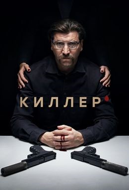 Киллер (сериал, 2022, 1 сезон) — Фильм.ру