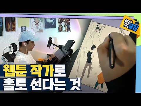 [핫클립] 웹툰 작가가 되기까지 / YTN 사이언스