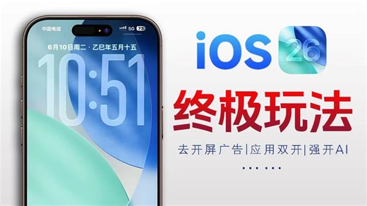 iOS终极优化！B站最详细教程！应用双开|强开AI|去开屏广告