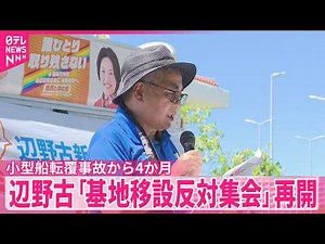 【4か月ぶり再開】辺野古「基地移設反対集会」 小型船転覆事故から4か月 沖縄・名護市