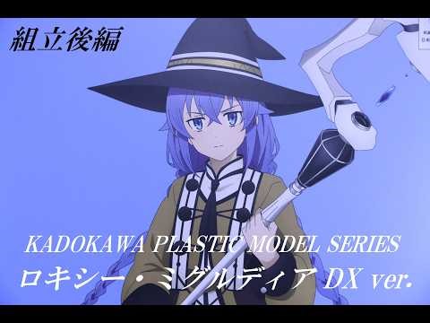 "Alice in Toyland" #4187 "Introduction to KADOKAWA PLASTIC MODEL SERIES Roxy Migurdia DX ver. (As...