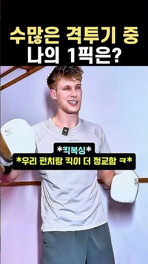 최강의 무술을 고르라 했더니 #격투기