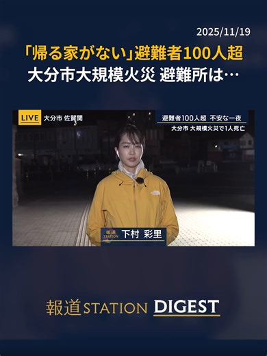 「帰る家がない」避難者100人超 大分市大規模火災 避難所は… #報道ステーション #TikTokでニュース