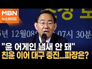 '보수의 심장' 대구 6선도 장동혁 비판…그대로 달릴까? 달라질까? [뉴스와이드]