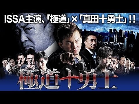 ISSA主演 DA PUMP 「極道十勇士１」15分公開！
