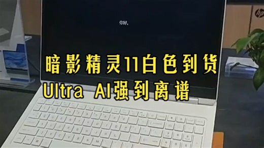 白色暗影精灵11现货开箱！酷睿Ultra AI本学生党打游戏真香