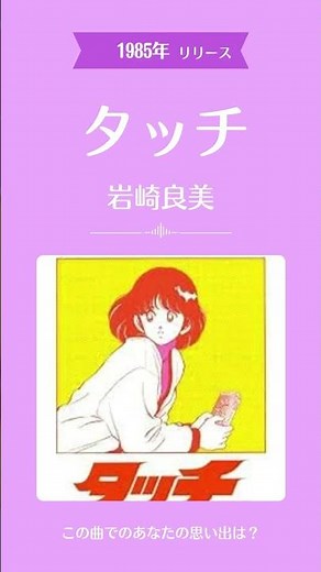 📼 タッチ / 岩崎良美