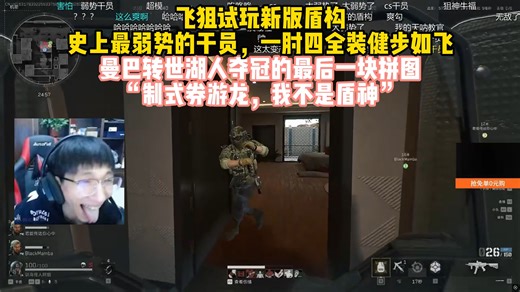 飞狙试玩新版盾构，史上最弱势的干员，一肘四全装健步如飞，曼巴转世湖人夺冠的最后一块拼图“制式券游龙，我不是盾神”