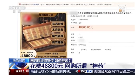 央视曝光：男子花48800元买延长生命“神药”被骗 到手发现是“食品”_腾讯新闻