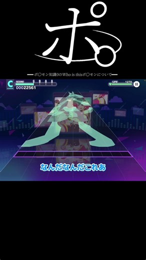 ポ。-ポ○モン知識0のWho is thisポ○モンについて-#プロセカ#譜面メーカー#ラズベリーモンスター#怪獣#shorts