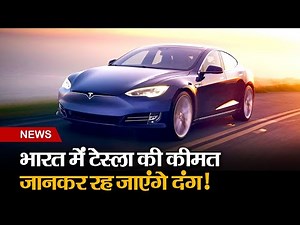 Tesla Cars Price in India: भारत में टेस्ला की एंट्री, कीमत जानकर रह जाएंगे दंग, अप्रैल में आ सकती है