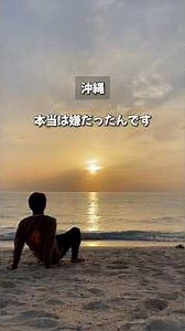 【My Honest Feelings】This is what it's really like to live in Okinawa, a place I only ever visited...
