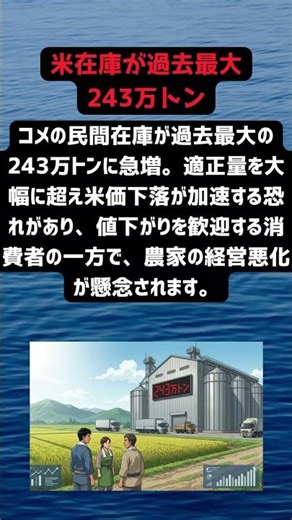 【米価格暴落？】コメ在庫が243万トンに激増…安くなる消費者と苦しむ農家 #ニュース #政治 #コメ #農業ニュース #時事ニュース