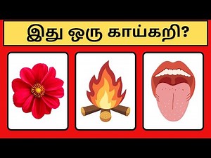 Guess the Vegetable Name | Brain Games Tamil | Puzzle in tamil | Riddles Tamil | Mind Relax Quiz