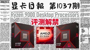 显卡日报8月9日｜锐龙9000评测解禁｜不如等等X3D