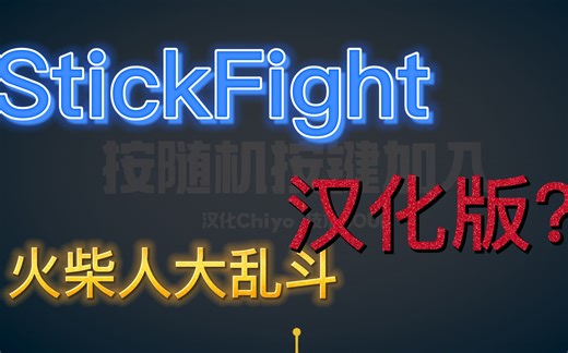 Stick Fight汉化版
