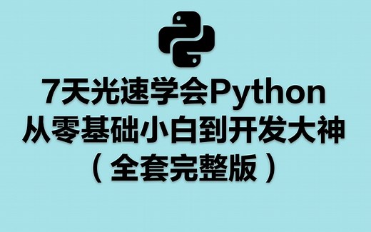 7天光速学会Python从零基础小白到开发大神（全套完整版）