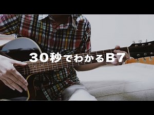 30秒でわかる！B7コードの押さえ方｜初心者ギターレッスン
