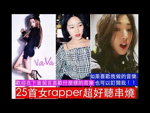 『華語饒舌』25位女rapper超好聽rap串燒組曲 高音質 （說唱饒舌嘻哈rap）
