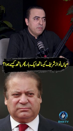 میاں نواز شریف کیساتھ ایک بار پھر ہاتھ کیسے ہوا؟ #nawazsharif #pmln #farihafarrukh #pakistanipolitics #youtubetrending #podcast #podcastclips #youtubeshorts #rnntv #rastanewsnetwork #virałpost #viralreels #reel #shorts #shortsfeed #shortreels #naeemhanif