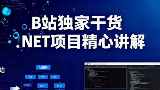B 站独家干货！.NET真实项目精心讲解：不仅剖析底层核心原理，还手把手教项目实战开发，从需求分析到最终上线，全程无死角覆盖