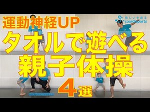 【運動神経UP】タオルで遊べる親子体操【4選】｜おうち時間を充実させよう！