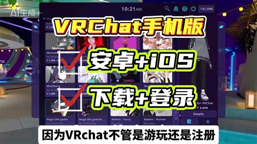 【VRChat】全网最详细的VRChat手机版入坑指南，含游戏下载 邮箱注册 登录进不去解决方法