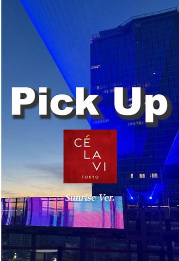 朝焼けを楽しむCELAVI TOKYOの魅力