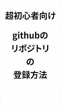 [For absolute beginners] How to create and register a GitHub repository in 1 minute! #short #gith...