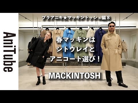 【ブラアニキ★マッキントッシュ編8】春マッキンはシトウレイとコート選び！ クラシックな正統トレンチか？ パッカブルのステンカラーか？ ドロップショルダーのハンビーか？ 2人で春コート立ち飲み！