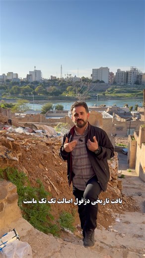 ‎dezful دزفول 🍁deznab دزناب‎ on Instagram‎: "بافت تاریخی دزفول هویت و اصالت ماست . ای کاش حداقل مکان هایی که شناخته شده هستند و در فهرست آثار ملی ایران قرار دارند رو برای حفظ آبروی شهرمون مورد رسیدگی قرار بدیم تا در ایام نوروز که هزاران نفر از نقاط مختلف ایران برای بازدید آنها به دزفول سفر میکنند با این بی مهری ها و عدم رسیدگی ها روبرو نشوند! پلابچیلون مظلوم دزفول 🥹 #پلابچیلون #دزفول #بافت_تاریخی #میراث_فرهنگی #بافتگردی #انجمن_دزناب #دزناب #تهرانگردی #تهران #عیدنوروز #آثار_ملی #گردشگری #ایرانگ