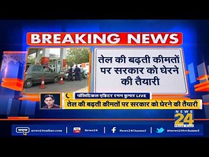 तेल की बढ़ती कीमतों पर United Youth Front ने किया सरकार को घेरने का एेलान | News24